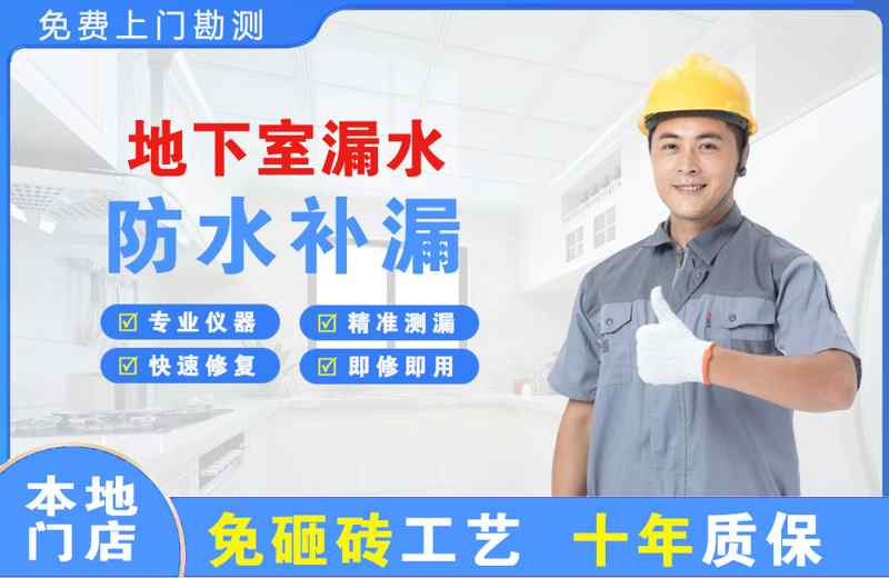 武山地下室漏水维修
